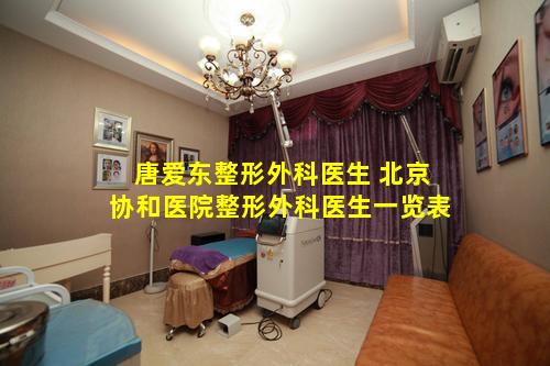 唐爱东整形外科医生 北京协和医院整形外科医生一览表
